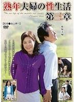 熟年夫婦の性生活 第三章