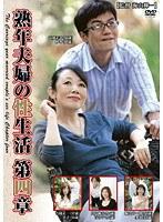 熟年夫婦の性生活 第四章