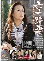 六十路妻 〜還暦を迎えた美熟女たち〜