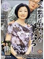 六十路おばあちゃんの筆おろし 夏下千恵子 堀之内香
