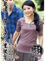実録！母と息子の性教育