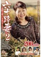 六十路妻 2 〜還暦を迎えた美熟女たち〜