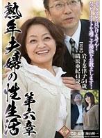 熟年夫婦の性生活 第六章