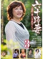 六十路妻 3 〜還暦を迎えた美熟女たち〜