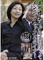 五十路夫婦が媚薬を使ってエンジョイセックスライフ！