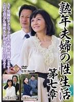 熟年夫婦の性生活 第七章