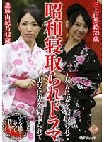 昭和寝取られドラマ〜友人に妻を寝取られて〜実父に妻を寝取られて