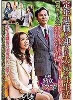 【プレイバック】還暦ドラマ 定年退職を迎えた夫婦の性生活【アウトレット】