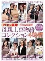 RUBY厳選！母親上京物語コレクション4時間