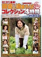 RUBY厳選！田舎に泊まろうコレクション4時間 PART 2