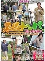 RUBY厳選！農道ナンパコレクション 旨い空気と綺麗な景色！肥える野菜と淫らなオバちゃん
