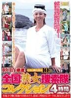 RUBY厳選！全国熟女捜索隊コレクション 各地方で働く現地の淫熟女たち 農家に理髪店にボート屋、海女さんまで！