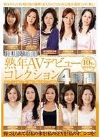RUBY厳選！熟年AVデビューコレクション4時間