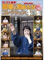 RUBY厳選！田舎に泊まろうコレクション4時間