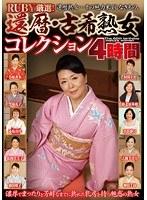 RUBY厳選！還暦・古希熟女コレクション4時間