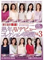 RUBY厳選！熟年AVデビューコレクション4時間 VOL.3