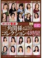 RUBY厳選！三角関係コレクション4時間 一人の男子を奪い合う20名の肉親熟女たち