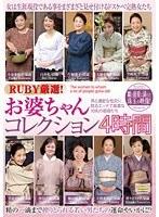 RUBY厳選！お婆ちゃんコレクション4時間 孫と濃密な性交に耽るエッチで高貴な10名の祖母たち