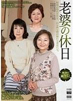 老婆の休日 昭和の時代を生き、心も体も情が溢れる老女たち
