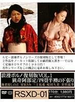 浪漫ポルノ復刻版VOL.1 猟奇阿部定/四畳半襖の下張り