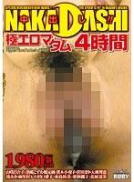 中出し！極エロマダム4時間