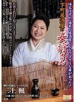下町居酒屋の女将さん 埼玉はずれ、場末の居酒屋こんなウマそうな華があった！ 三上楓