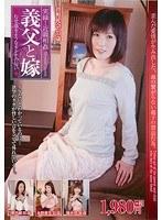 実録！近親相姦 義父と嫁【激安アウトレット】