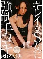 【ベストヒッツ】キレイなS女に強●手コキされるM男【アウトレット】