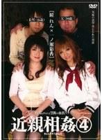 近親相姦4 瞳れん×一ノ瀬彩香