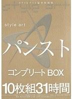 style art パンスト コンプリートBOX 10枚組31時間