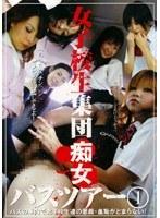女子校生集団痴女バスツアー 1