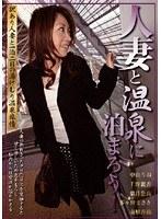 人妻と温泉に泊まろう！ （DOD）