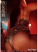 熟女乱舞 〜ボディコン・パンスト・Tバック〜