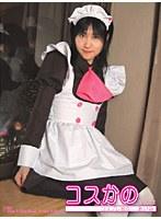 コスかの VOL.02 コスプレ彼女…あいみ
