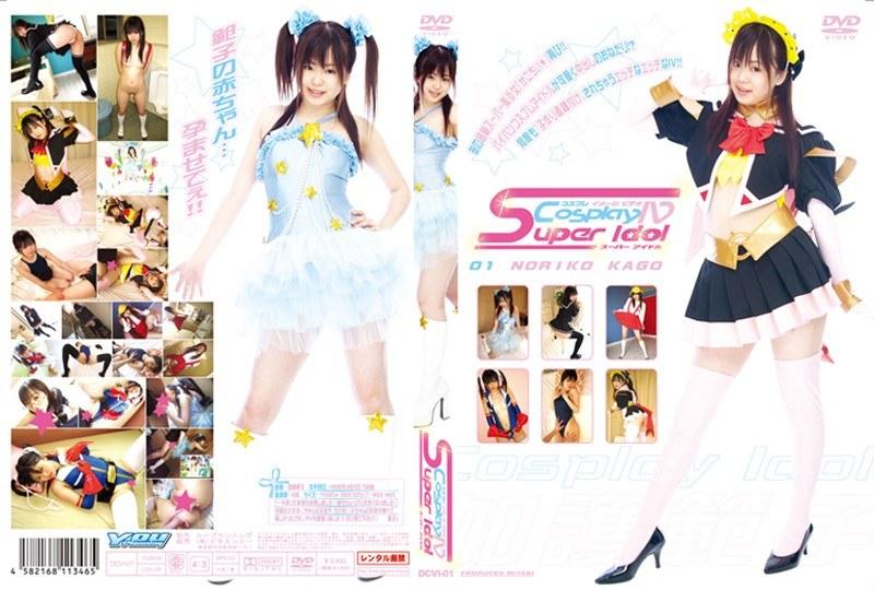Cosplay IV Super Idol 01 NORIKO KAGO - 1