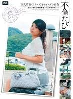 不倫たび 巨乳若妻＜Hカップ＞とキャンプで密会 望月マリア