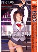 陵●銀行員 さいとう真央