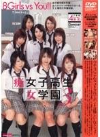女子校生痴女学園 3 （DOD）