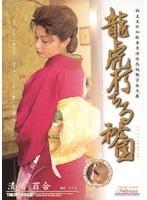 極上美形和服妻出演妖艶官能文庫 龍虎朽ちる秘園