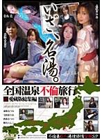 全国温泉不倫旅行 愛蔵版総集編