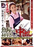 魚屋の叔母さんに中出し！！ （DOD）