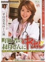 町医者の叔母さんに中出し！！ 平川奈美 （DOD）
