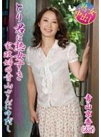 とり君は熟女すき 家政婦の青山さんに中だし 青山京香
