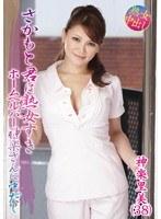 さかもと君は熟女すき ホームヘルパー神楽さんに中だし 神楽里美