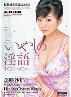 いやしの淫語 美咲沙耶 （DOD）
