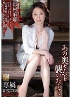 あの奥さんを襲いたくて 沢村麻耶 （DOD）