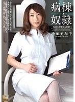 病棟奴● 池田美和子 （DOD）