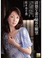 清楚な妻の秘めた願望 佐々木千香 （DOD）