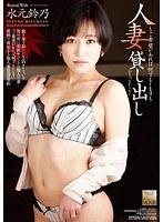 人妻貸し出し 水元鈴乃 （DOD）