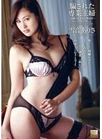 騙された専業主婦 〜謀略の悪徳脱法興信所〜 雪音ありさ （DOD）